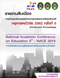 ครุศาสตร์วิจัย NACE2019