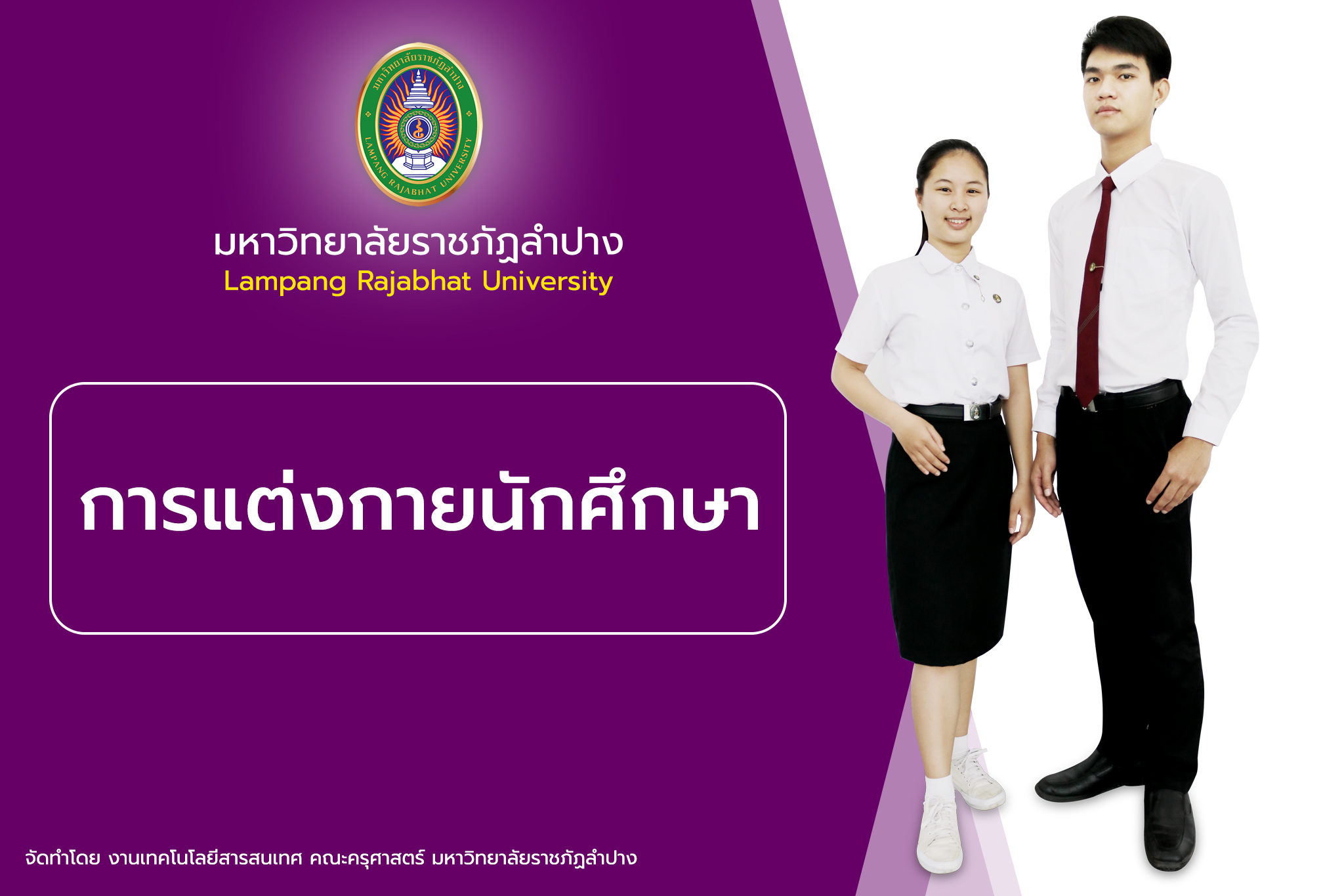 แบบการแต่งกายชาย-หญิง นักศึกษาหลักสูตร ค.บ. คณะครุศาสตร์ มหาวิทยาลัยราชภัฏลำปาง