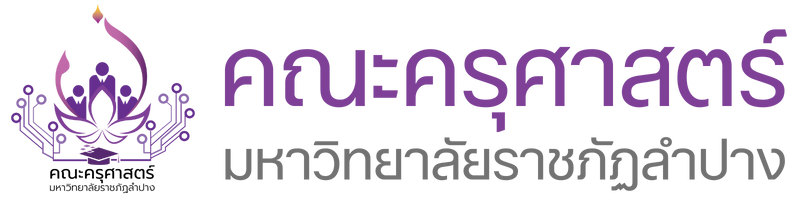 คณะครุศาสตร์ มหาวิทยาลัยราชภัฏลำปาง